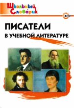Книга - Светлана Владимировна Кутявина - Писатели в учебной литературе  (djvu) читать без регистрации