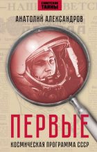 Книга - Анатолий Андреевич Александров - Первые. Космическая программа СССР. (fb2) читать без регистрации
