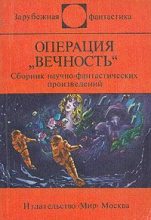 Книга - Станислав  Лем - Операция "Вечность" (сборник) (fb2) читать без регистрации