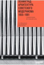 Книга - Анна Юлиановна Броновицкая - Ленинград: архитектура советского модернизма, 1955–1991. Справочник-путеводитель (fb2) читать без регистрации