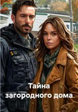 Книга - Марина Усманова - Тайна загородного дома (fb2) читать без регистрации