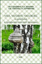 Книга - М. Я. Шашкина - Чага, чаговит, чагалюкс в лечебной и профилактической практике (djvu) читать без регистрации