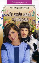 Книга - Вера и Марина  Воробей - Не надо меня прощать (fb2) читать без регистрации