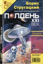 Книга - Николай Михайлович Романецкий - Полдень, XXI век 2007 № 12 (fb2) читать без регистрации