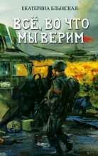 Книга - Екатерина Николаевна Блынская - Всё, во что мы верим (fb2) читать без регистрации