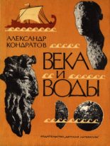 Книга - Александр Михайлович Кондратов - Века и воды (fb2) читать без регистрации