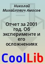 Книга - Николай Михайлович Амосов - Отчет за 2001 год. Об эксперименте и его осложнениях (fb2) читать без регистрации