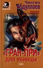 Книга - Чингиз Акифович Абдуллаев - «Гран-при» для убийцы (fb2) читать без регистрации