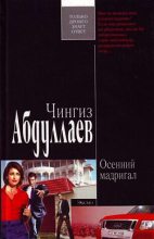 Книга - Чингиз Акифович Абдуллаев - Осенний мадригал (fb2) читать без регистрации