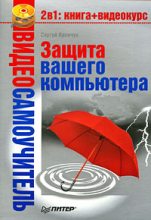 Книга - Сергей Акимович Яремчук - Защита вашего компьютера (fb2) читать без регистрации