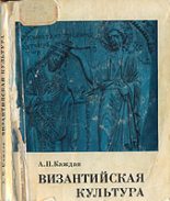 Книга - Александр Петрович Каждан - Византийская культура (fb2) читать без регистрации