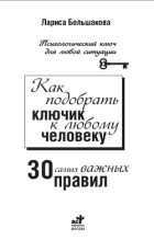 Книга - Лариса  Большакова - Как подобрать ключик к любому человеку: 30 самых важных правил (fb2) читать без регистрации
