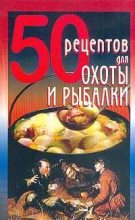 Книга - Елена Сергеевна Рзаева - 50 рецептов для охоты и рыбалки (fb2) читать без регистрации