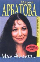 Книга - Мария Ивановна Арбатова - Мне 40 лет (fb2) читать без регистрации