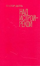 Книга - Виктор Викторович Делль - Скалы серые, серые (fb2) читать без регистрации