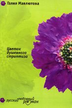 Книга - Галия Сергеевна Мавлютова - Цветок душевного стриптиза (fb2) читать без регистрации