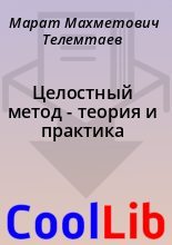 Книга - Марат Махметович Телемтаев - Целостный метод - теория и практика (fb2) читать без регистрации