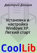Книга - Дмитрий  Донцов - Установка и настройка Windows XP. Легкий старт (fb2) читать без регистрации