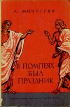 Книга - Клара Моисеевна Моисеева - В Помпеях был праздник (fb2) читать без регистрации