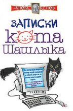 Книга - Алекс  Экслер - Полные записки кота Шашлыка (fb2) читать без регистрации