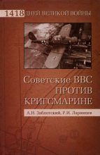 Книга - Александр Николаевич Заблотский - Советские ВВС против кригсмарине (fb2) читать без регистрации