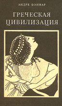 Книга - Андре  Боннар - Греческая цивилизация. Т.3. От Еврипида до Александрии. (fb2) читать без регистрации