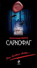 Книга - Александр  Варго - Саркофаг (fb2) читать без регистрации