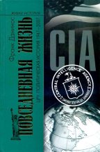 Книга - Франк  Данинос - Повседневная жизнь ЦРУ. Политическая история 1947-2007 (fb2) читать без регистрации