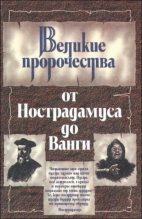 Книга - Юрий  Косоруков - Великие пророки от Нострадамуса до Ванги (fb2) читать без регистрации