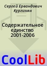 Книга - Сергей Ервандович Кургинян - Содержательное единство 2001-2006 (fb2) читать без регистрации