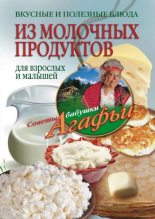 Книга - Агафья Тихоновна Звонарева - Вкусные и полезные блюда из молочных продуктов. Для взрослых и малышей (fb2) читать без регистрации