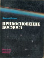 Книга - Валерий Николаевич Кубасов - Прикосновение космоса (fb2) читать без регистрации