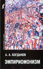 Книга - Александр Александрович Богданов - Эмпириомонизм (fb2) читать без регистрации
