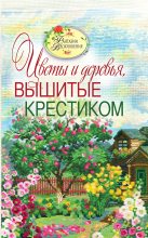 Книга - Светлана Юрьевна Ращупкина - Вышитые пейзажи. Цветы и деревья, вышитые крестиком (fb2) читать без регистрации