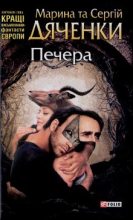 Книга - Марина та Сергій  Дяченки - Печера (fb2) читать без регистрации