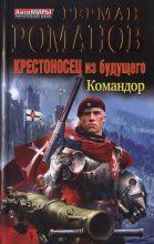 Книга - Герман Иванович Романов - Крестоносец из будущего. Командор (fb2) читать без регистрации
