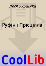 Книга - Леся  Українка - Руфін і Прісцілла (fb2) читать без регистрации