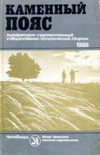 Книга - Сергей Васильевич Фролов - Каменный пояс, 1988 (fb2) читать без регистрации