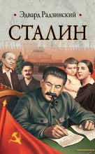 Книга - Эдвард Станиславович Радзинский - Сталин. Жизнь и смерть (fb2) читать без регистрации