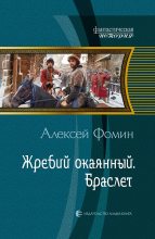 Книга - Алексей  Фомин - Жребий окаянный. Браслет (fb2) читать без регистрации