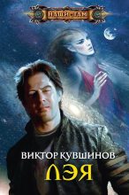 Книга - Виктор Юрьевич Кувшинов - Лэя (fb2) читать без регистрации