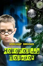 Книга - Александр  Николаев - Новогодний подарок (fb2) читать без регистрации