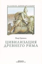 Книга - Пьер  Грималь - Цивилизация Древнего Рима (fb2) читать без регистрации