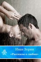 Книга - Иван  Зорин - Рассказы о любви (fb2) читать без регистрации