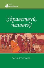 Книга - Елена  Соколова - Здравствуй, человек! (fb2) читать без регистрации
