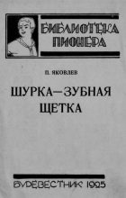 Книга - Полиен Николаевич Яковлев - Шурка — Зубная Щетка (fb2) читать без регистрации