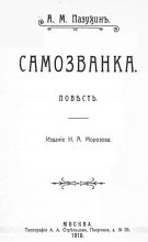 Книга - Алексей Михайлович Пазухин - Самозванка (fb2) читать без регистрации