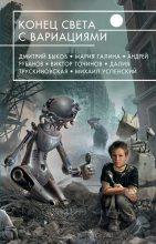 Книга - Андрей Дмитриевич Балабуха - Альфа и омега? (fb2) читать без регистрации