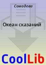 Книга -   Сомадева - Океан сказаний (fb2) читать без регистрации