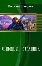 Книга - Виталий Витальевич Гавряев - Отныне я – странник (СИ) (fb2) читать без регистрации